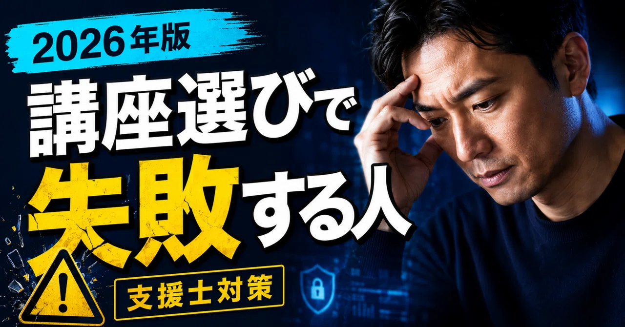 2026年版】情報処理安全確保支援士のおすすめ講座は？失敗しない選び方