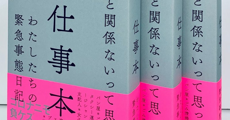 年4月16日の 仕事本 わたしたちの緊急事態日記 左右社 Note