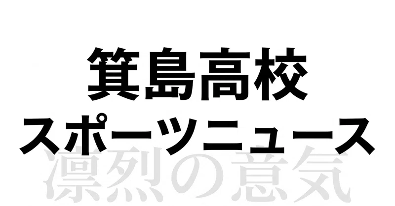 第104回全国高等学校相撲選手権大会結果