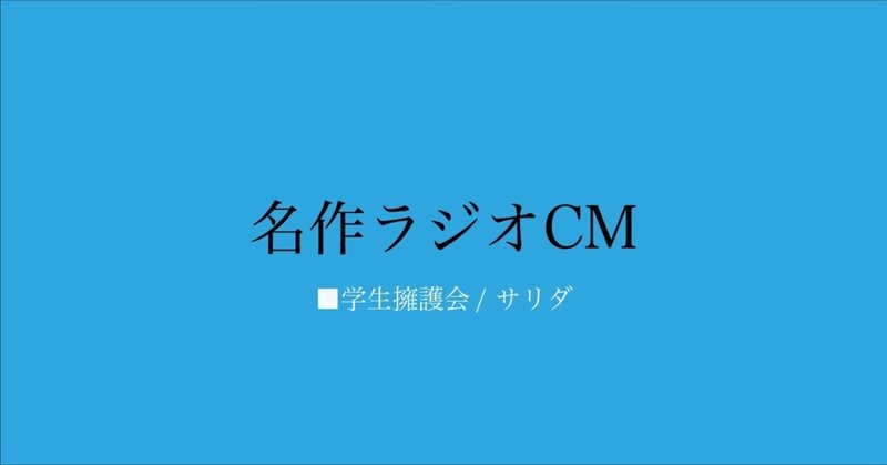 名作ラジオ CM_016