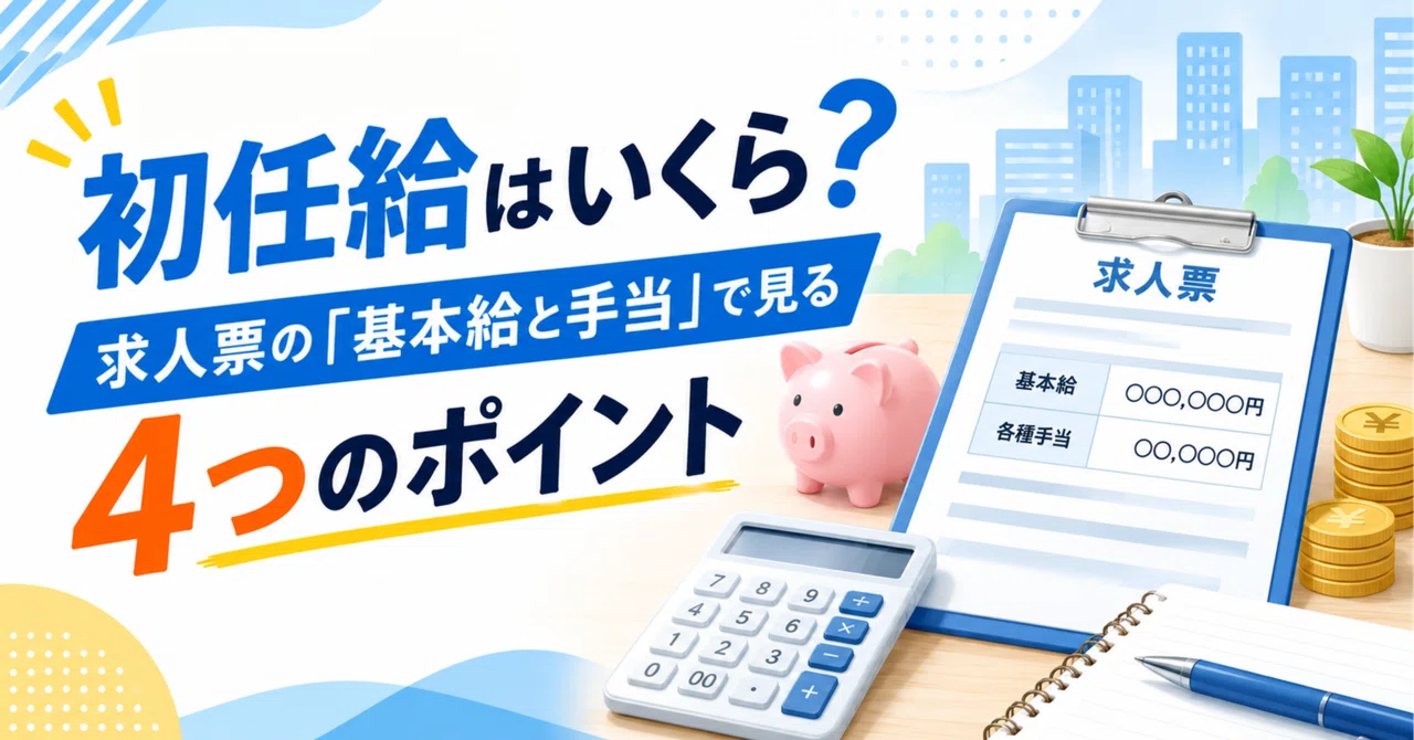 初任給はいくら？求人票の「基本給と手当」で見る4つのポイント