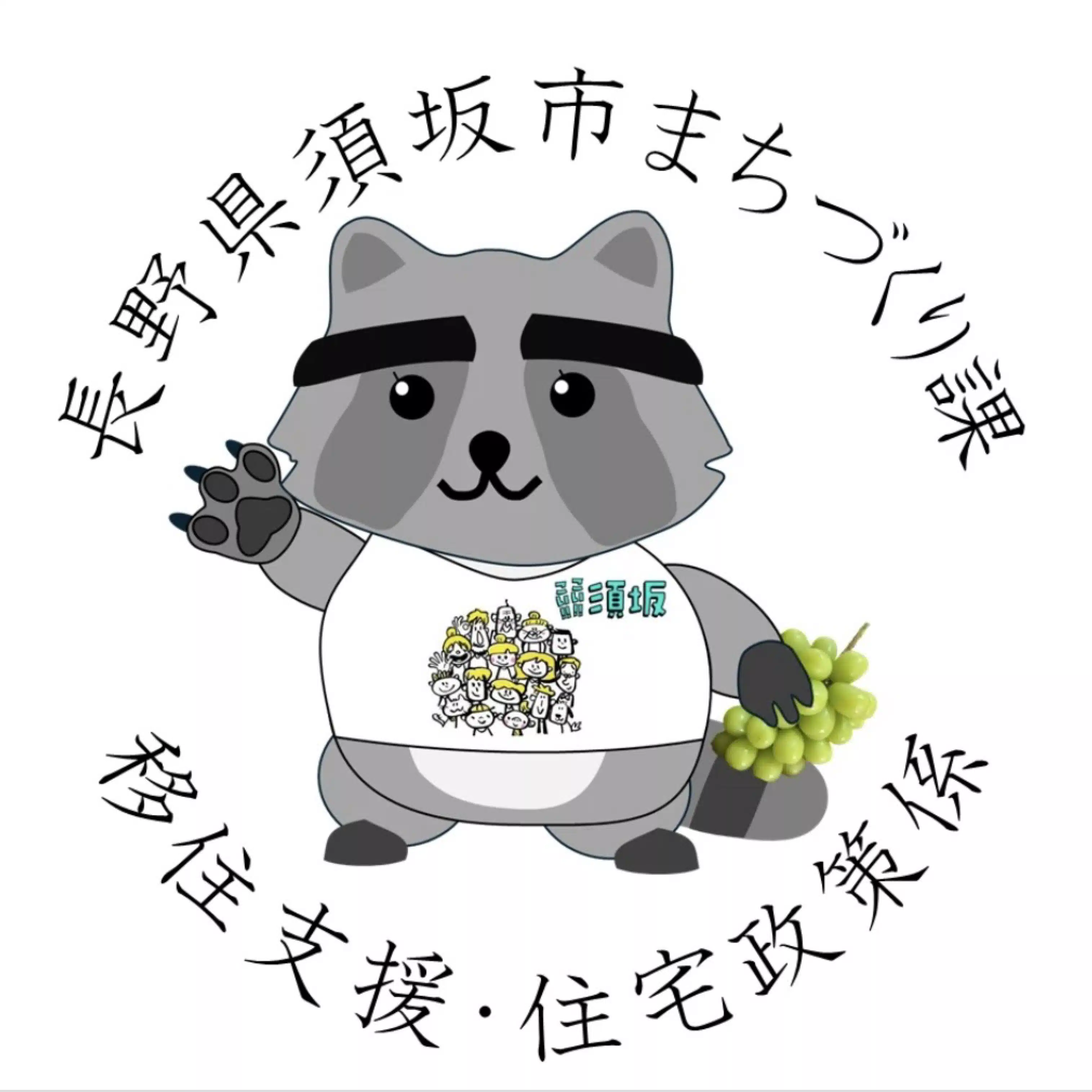 【公式】須坂市移住支援・空き家対策