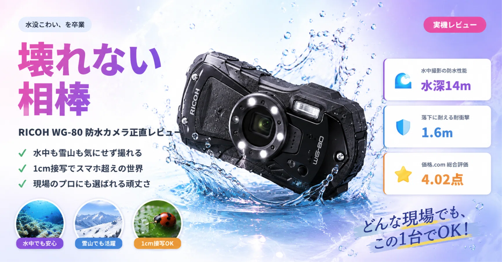 スマホを水没させた僕が行き着いた「壊れないカメラ」RICOH WG-80 正直