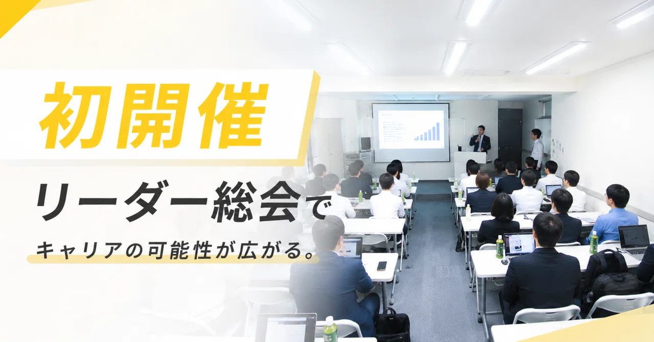 入社後、どう成長する?初開催「リーダー総会」から見えた、GWCのキャリアパス|株式会社グッドワークコミュニケーションズ