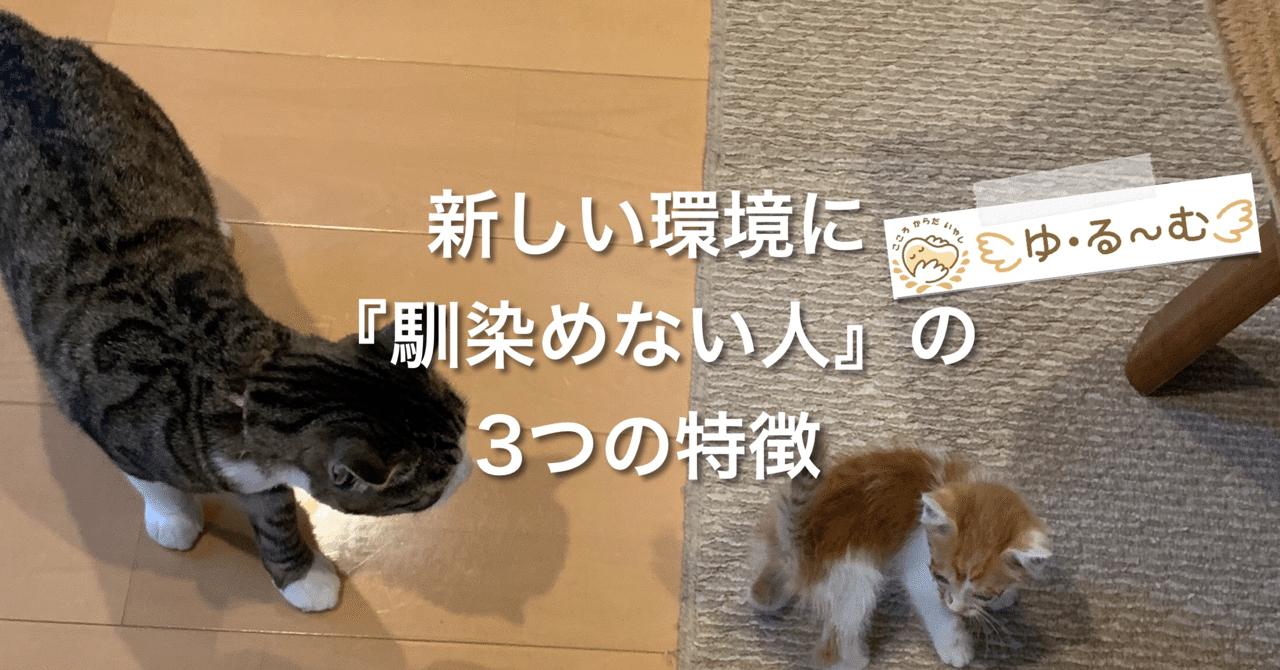 新しい環境に馴染めない人の3つの特徴 オオイ エイジ note