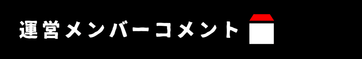 運営メンバーコメント