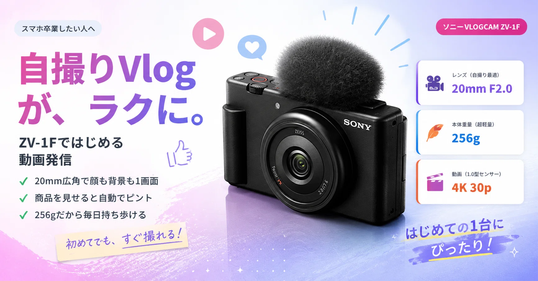 スマホ卒業したい人へ。ソニーZV-1Fが「自撮りVlog」を一気にラクに