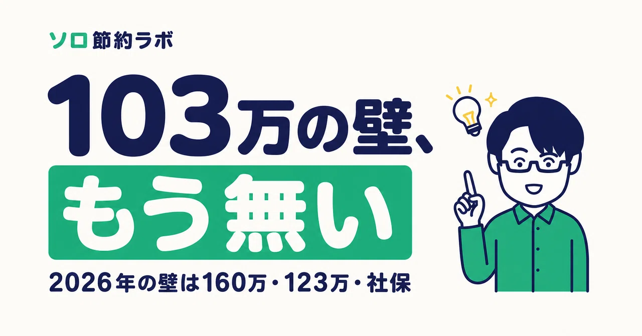 「103万円の壁」はもう無い｜2026年の扶養の壁は160万・123万・社保に分かれていた｜ソロ節約ラボ🐷