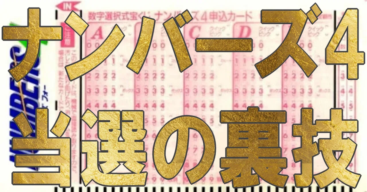 ナンバーズ4で数字選びに迷う人が買い目を絞るコツ|ナンバーズ4コアラ