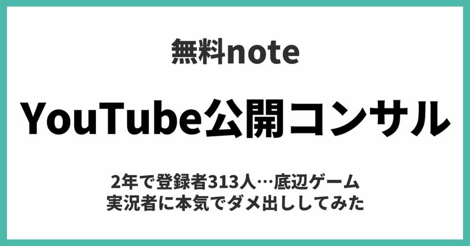 2年で登録者313人 底辺ゲーム実況者に本気でダメ出ししてみた いがる Note