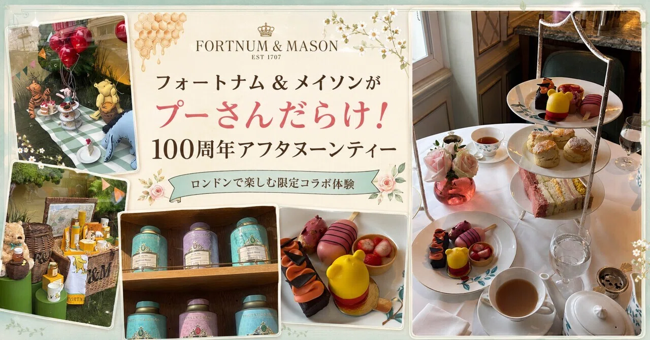 フォートナム＆メイソンがプーさんだらけ！100周年アフタヌーンティー