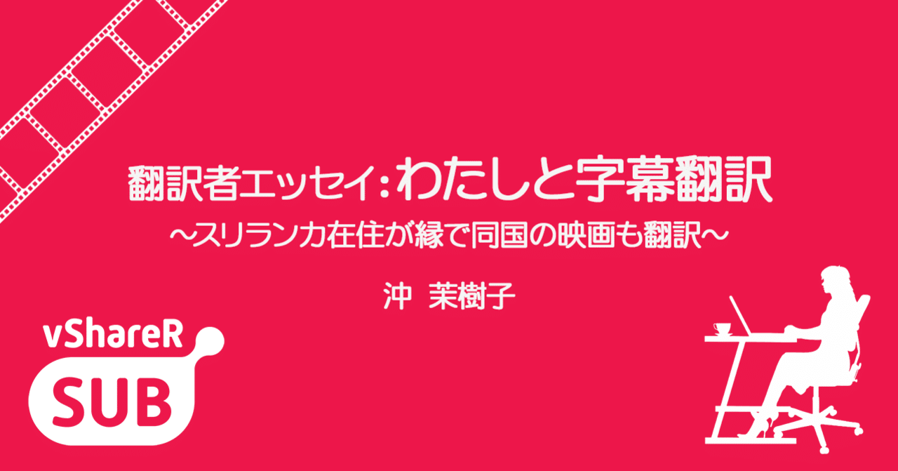 翻訳者エッセイ わたしと字幕翻訳1人目 スリランカ在住が縁で同国の映画も翻訳 vsharer sub 字幕翻訳を動画で学べるウェブサイト note