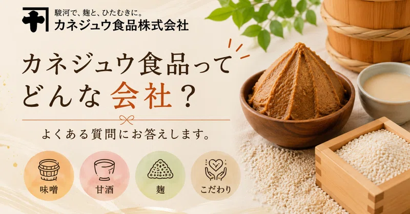 カネジュウ食品ってどんな会社？よくある質問にお答えします。