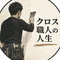 クロス職人の人生