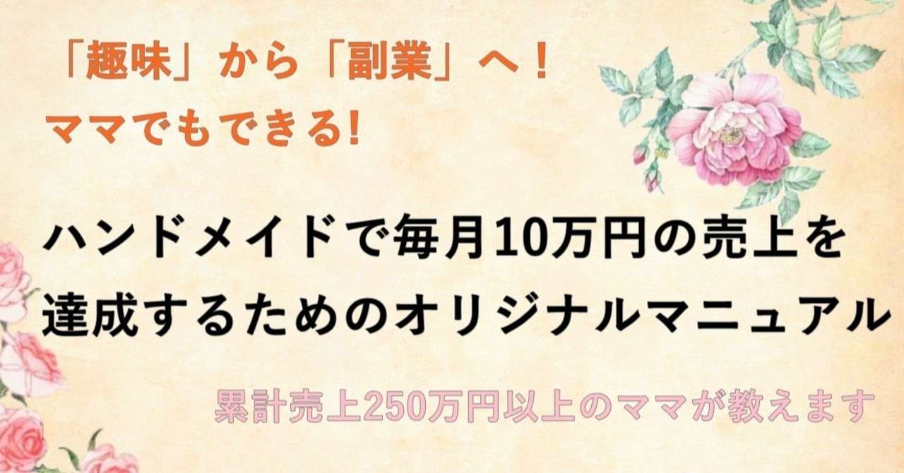 趣味 から 副業 へ ママでもできるハンドメイドで毎月10万円の売上を達成するためのオリジナルマニュアル じーこ レジンハンドメイド作家 Note