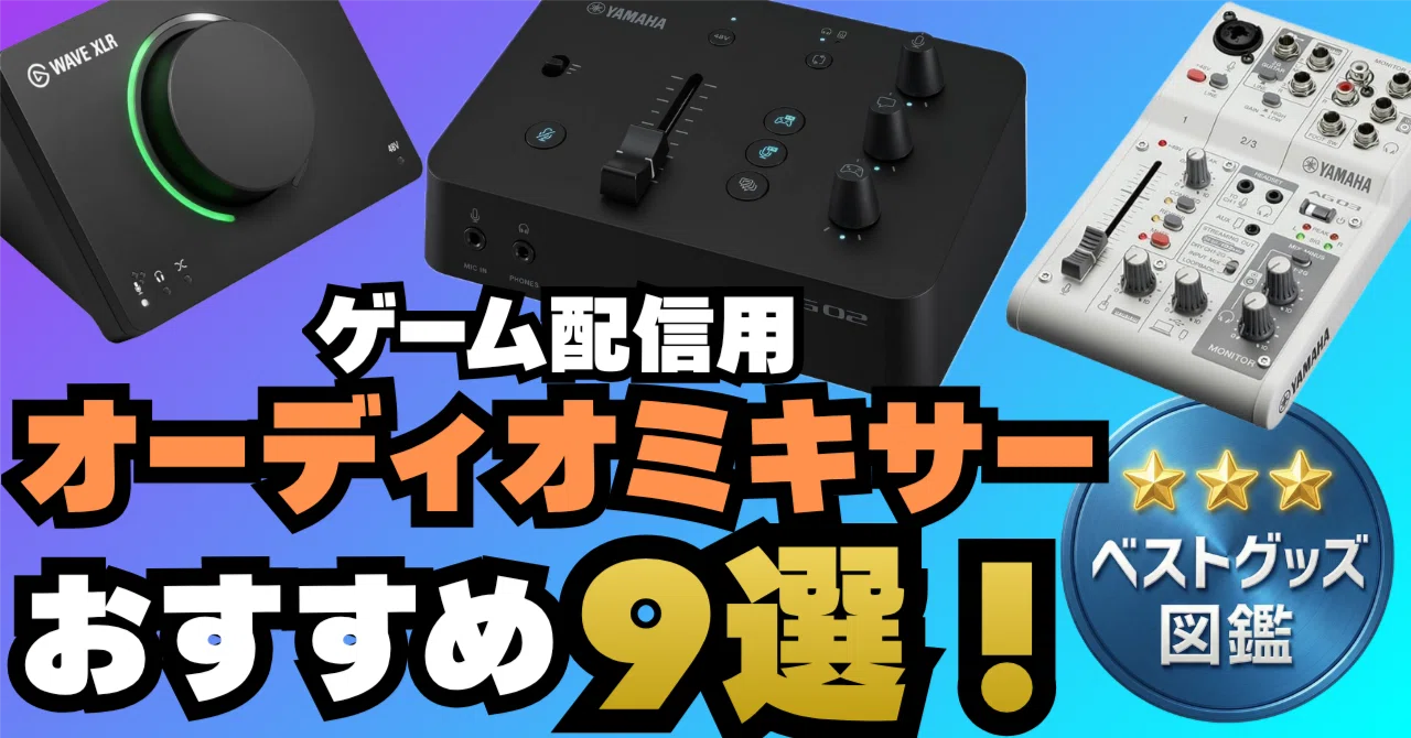 26年版】ゲーム配信用オーディオミキサーおすすめ9選！ゲーム音と
