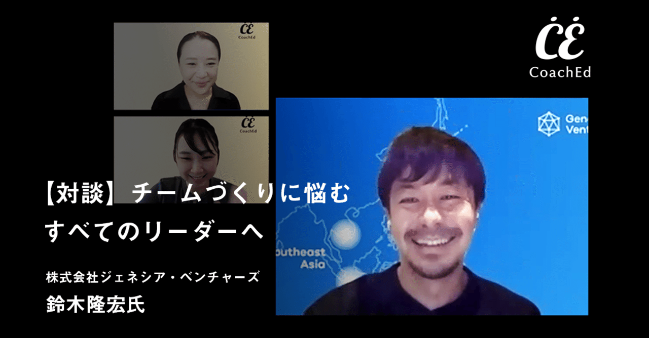対談 チームづくりに悩むすべてのリーダーへ 悩みに寄り添い成長をサポートするコーチング習得プログラム Coached コーチェット Coached コーチェット Note
