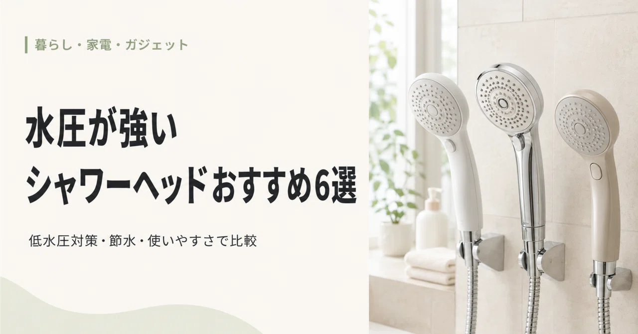 水圧が強いシャワーヘッドおすすめ6選|低水圧対策・節水・使い ...