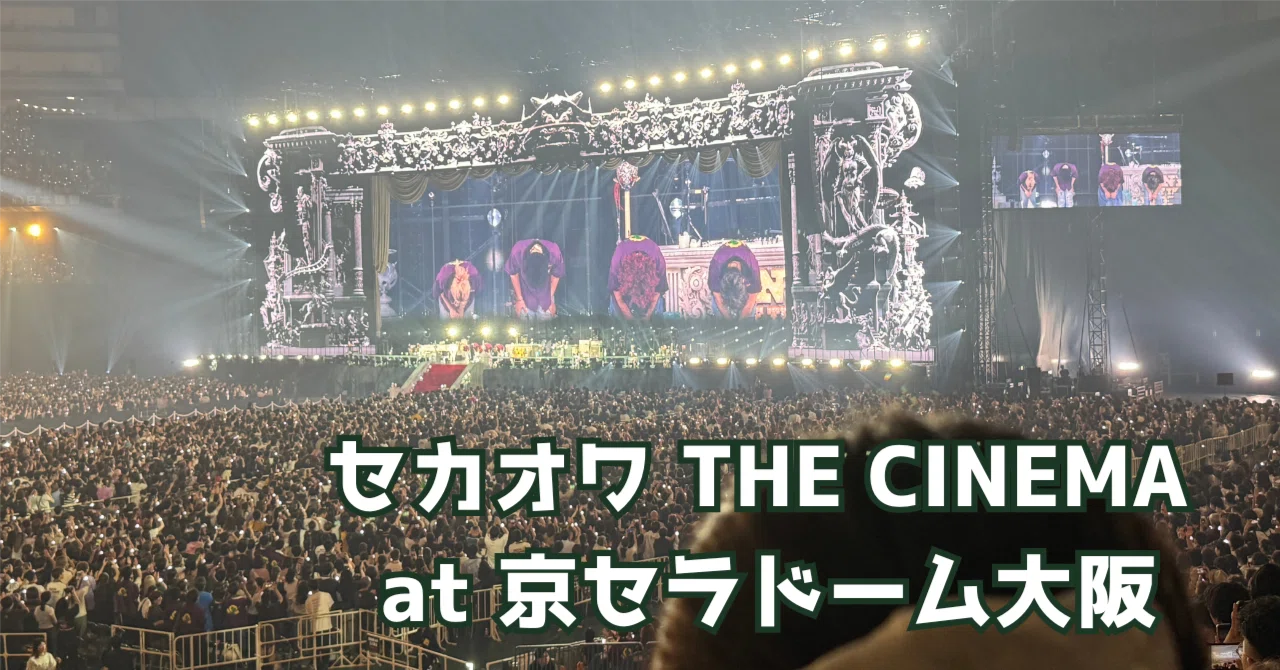 SEKAI NO OWARI「THE CINEMA」という圧巻のライブ〜映画｜千代真由美
