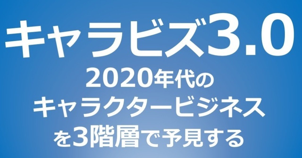 キャラクタービジネス3 0 3つの階層で予見する年代の展望 水野 隆 編集者 Note キャラクタービジネス3 0 3つの階層で予見する年代の展望 水野 隆 編集者 Note