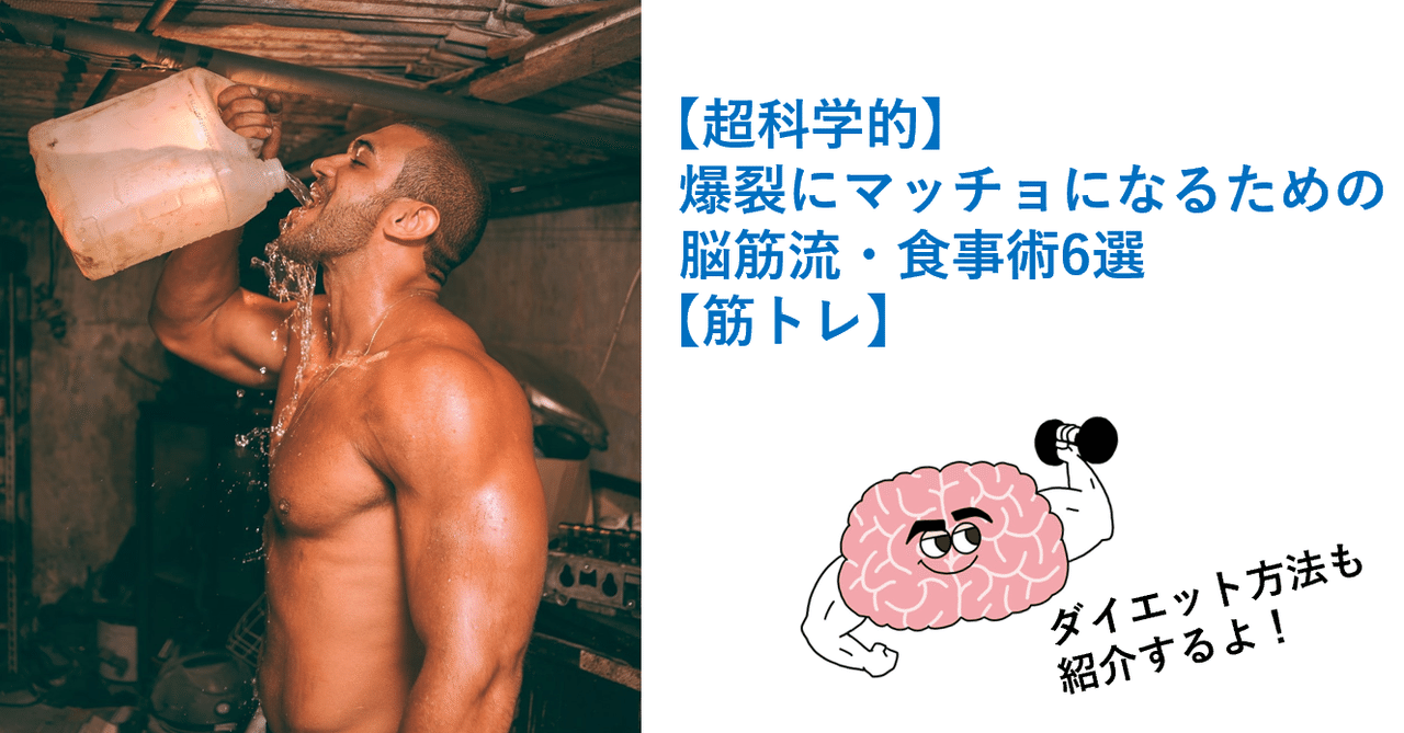 超科学的 爆裂にマッチョになるための脳筋流 食事術6選 筋トレ 脳筋do 幸せを追求 Note