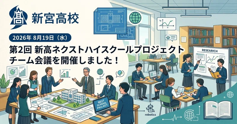 【新宮高校ネクストハイスクール】第２回 新高ネクストハイスクールプロジェクトチーム会議を開催しました！