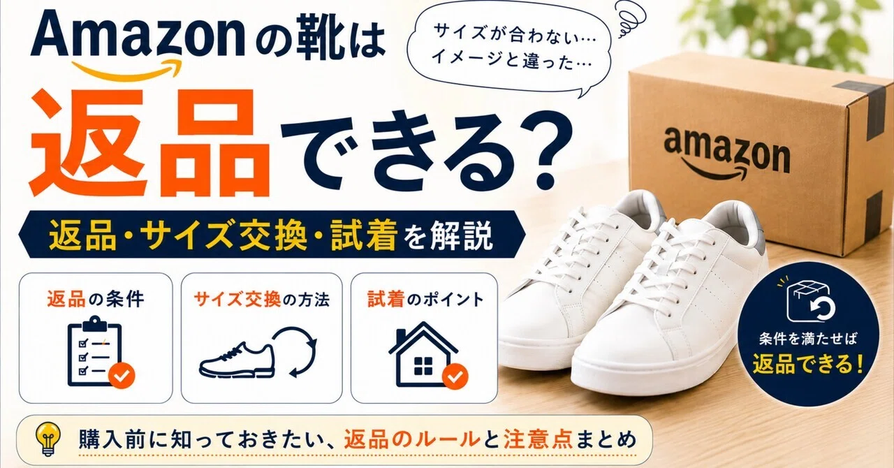 Amazonの靴は返品できる？返品・サイズ交換・試着を解説｜靴マニア