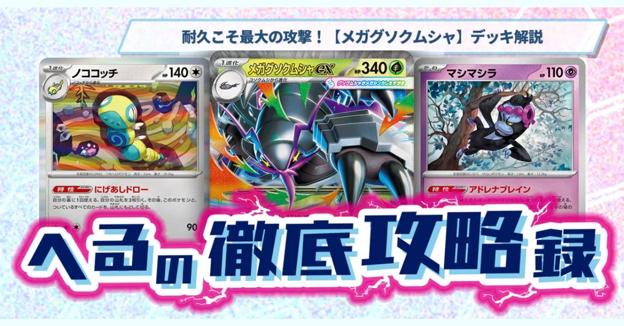 ポケモンカードゲーム 構築済みデッキ メガグソクムシャ　デッキ　ノココッチ型 耐久こそ最大の攻撃！【メガグソクムシャ】デッキ解説【記事告知】｜へ