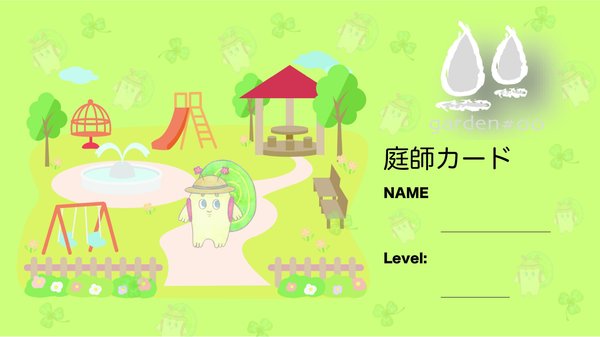 Premier庭師