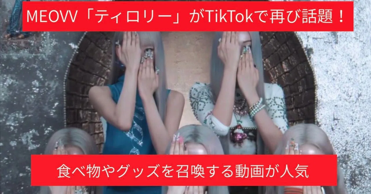 【TOMOSUBAトレンドレポート69】MEOVV「ティロリー」がTikTokで再び話題！食べ物やグッズを“召喚”する動画が人気