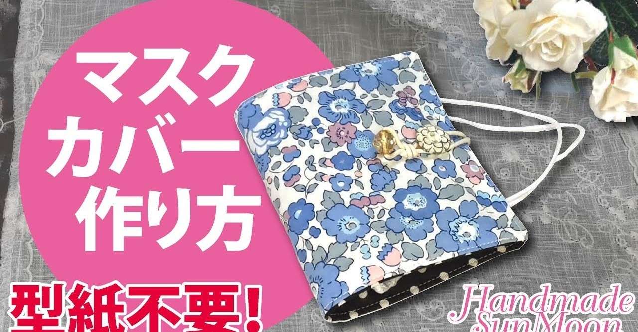 無料レシピ マスクカバーの作り方 簡単に手作りマスクケース マスクの一時保管にdiy Sunmoon Note