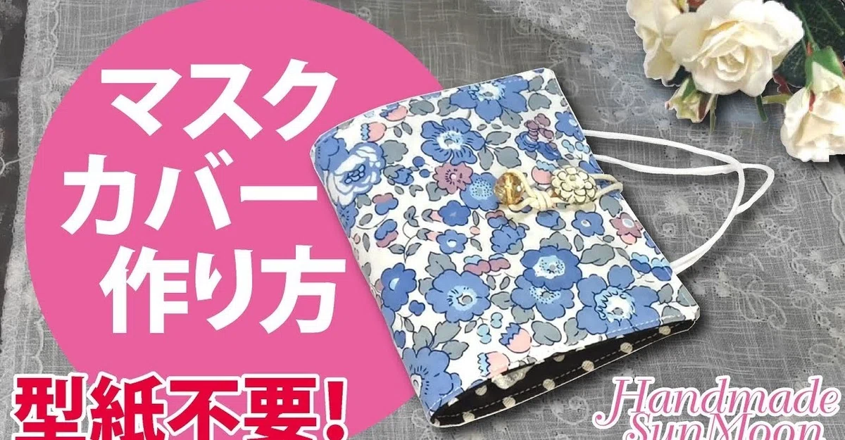 マスクケースハンドメイド （使い終わった立体マスクでリユース 