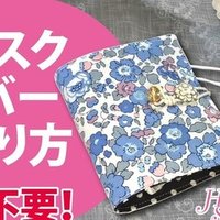 簡単レシピ マスクケースの作り方 ふくさ 通帳ケース お薬手帳入れ マルチケース Sunmoon Note