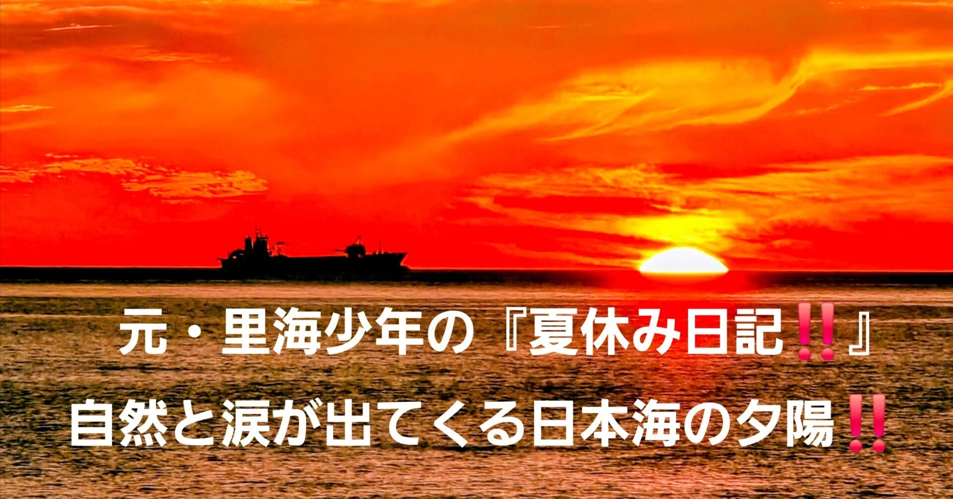 3/3:番外編》夏休み日記‼️ 2026年の日本海の夕陽を堪能‼️ 自然と涙が