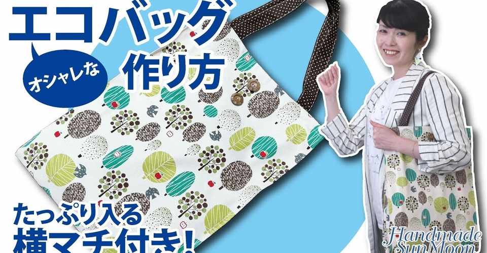 無料レシピ エコバッグの作り方 レジ袋が有料化になったので手作りエコバッグを持ち歩こう 横マチ ポケット付きの簡単手作りエコ バッグdiy Sunmoon Note