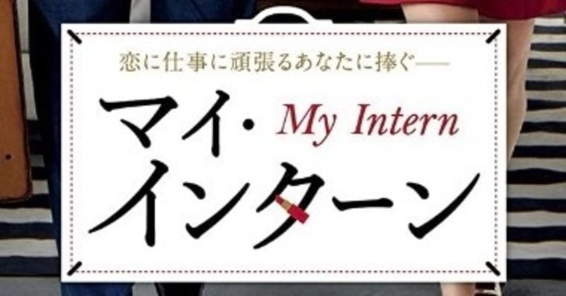 映画レビュー マイ インターン My Intern Ko Satoru Note