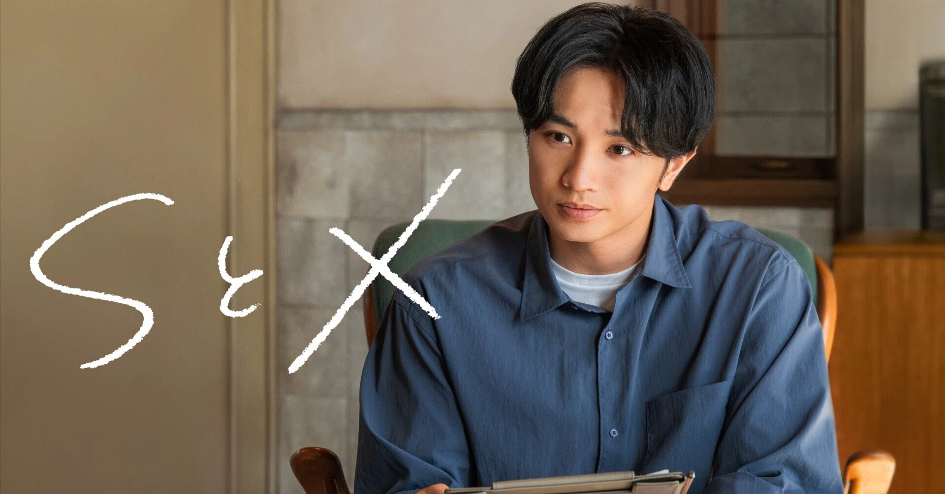 中島健人主演 Netflixシリーズ『SとX』 “性”の悩みに寄り添う