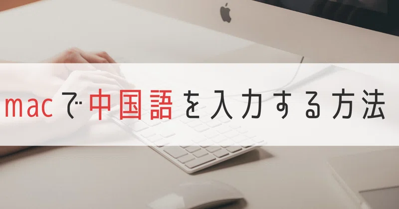 Macosで中国語をピンイン入力したり 声調記号を表示させる方法 伊地知太郎 中国語コーチング第一人者 中国語 英語コーチ Note