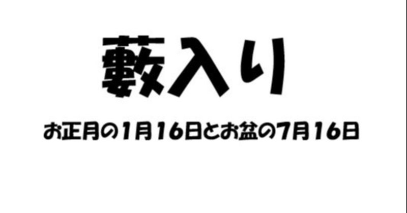 薮入り の新着タグ記事一覧 Note つくる つながる とどける