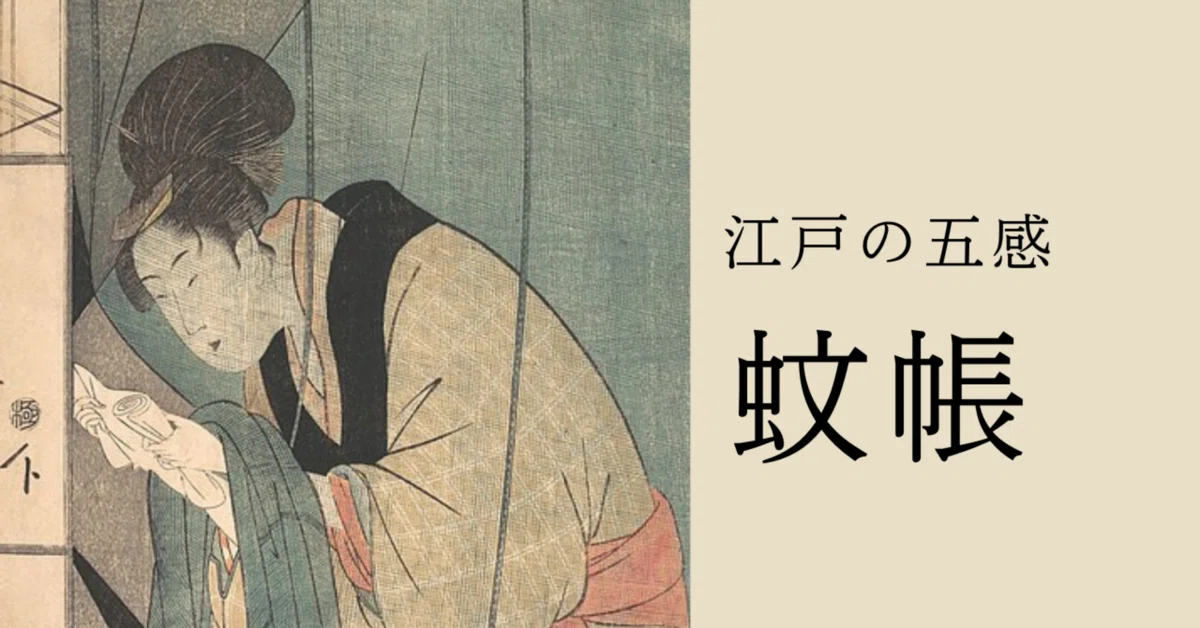 浮世絵で旅する｜江戸の五感【蚊帳】萌黄色に透ける夏の夜｜ケリー津々楽