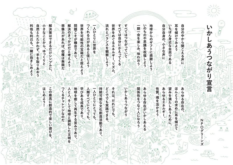 いかしあうつながり宣言 は グリーンズからみんなへのお誘い 宣言に込めた想いをお伝えします Npoグリーンズ Note