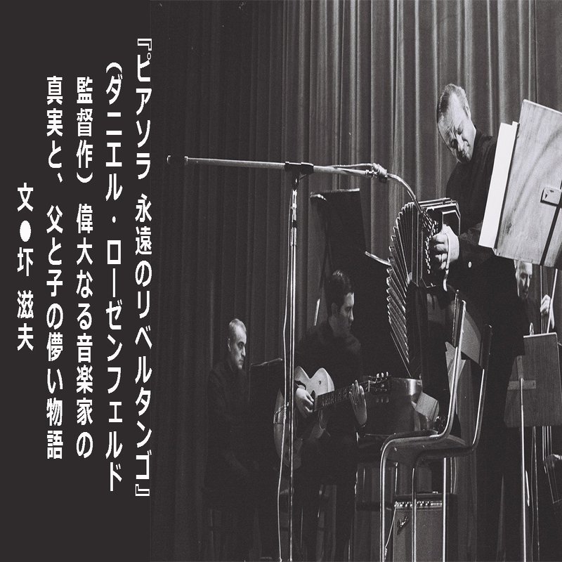 18 12 ピアソラ 永遠のリベルタンゴ ダニエル ローゼンフェルド監督作 偉大なる音楽家の真実と 父と子の儚い物語 E Magazine Latina