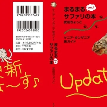 まるまるサファリの本ver.4』本の情報アップデート｜武田ちょっこ