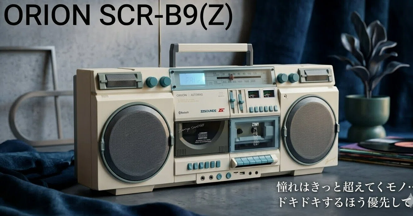 見た瞬間、懐かしいのに新しい。ORION SCR-B9(Z)という現代の青春CD