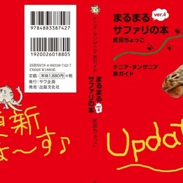 まるまるサファリの本ver.4』本の情報アップデート - 2026-08｜武田