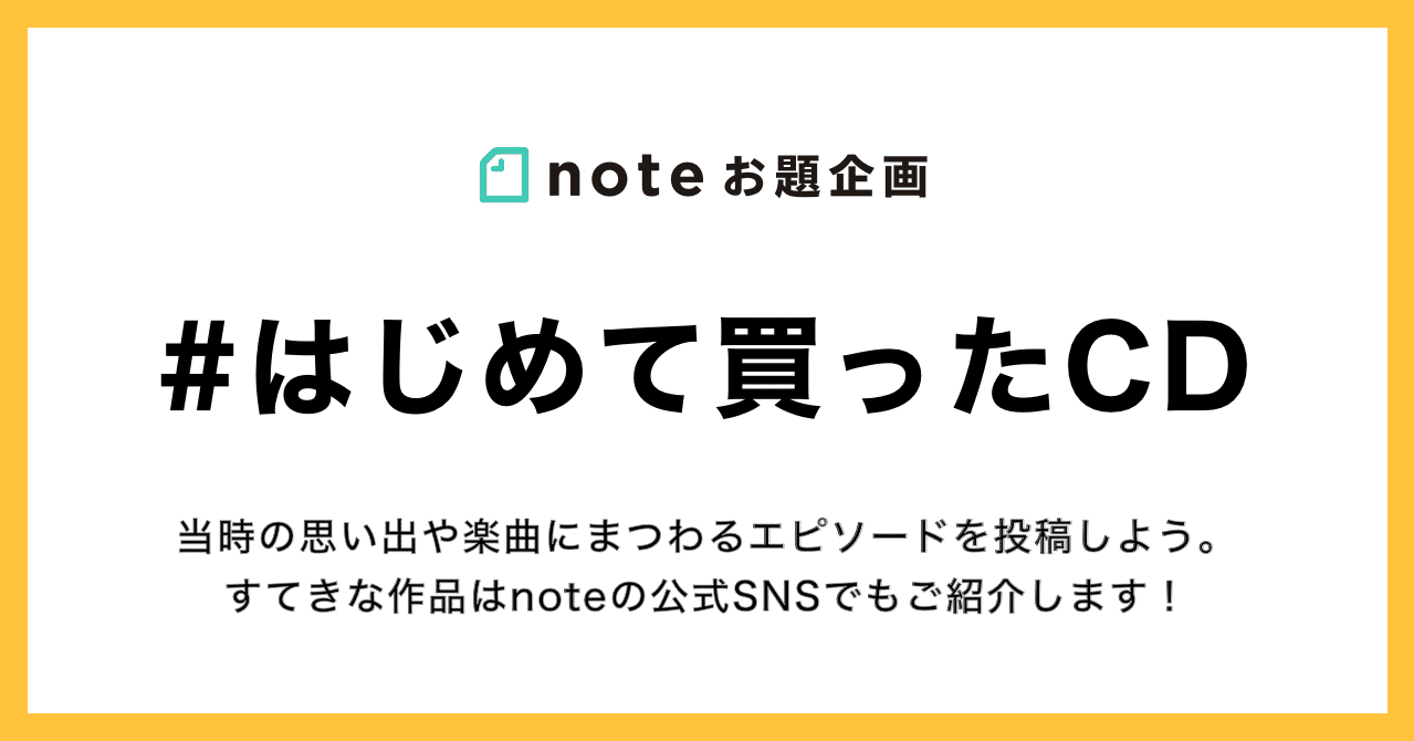 お題企画「#はじめて買ったCD」の投稿を募集します！｜note公式