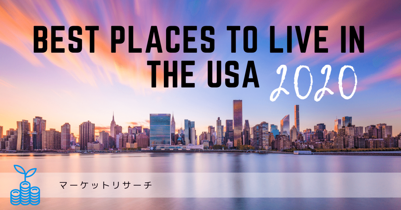 年版 アメリカ 住みやすい都市ランキング トップ10 みぃみ Note