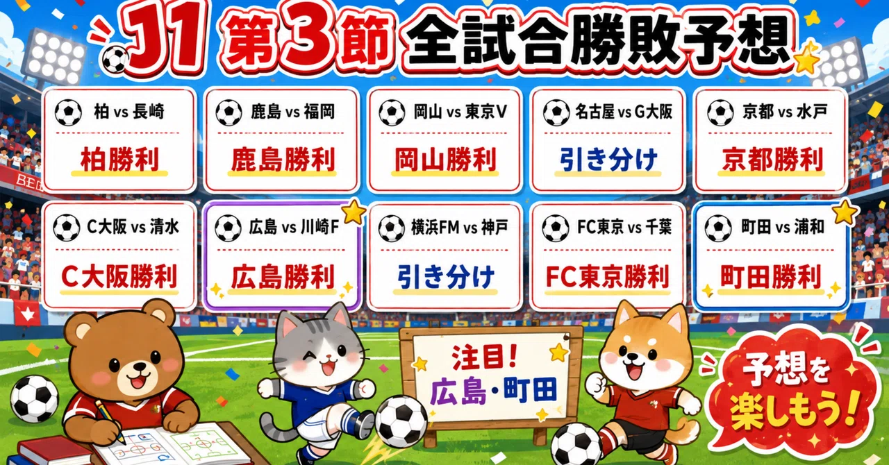 ⚽2026/27 Jリーグ第3節|J1・J2・J3全試合勝敗予想|yukio arai