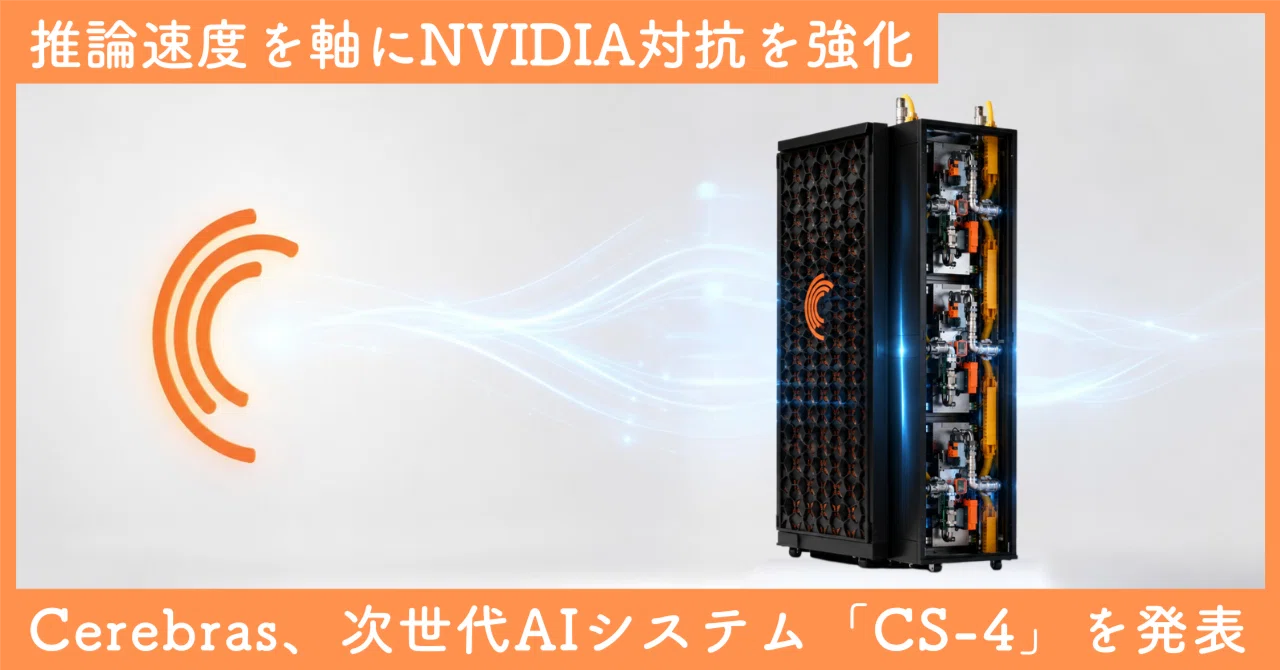 Cerebras Systems、次世代AIシステム「CS-4」を発表：推論速度を軸に