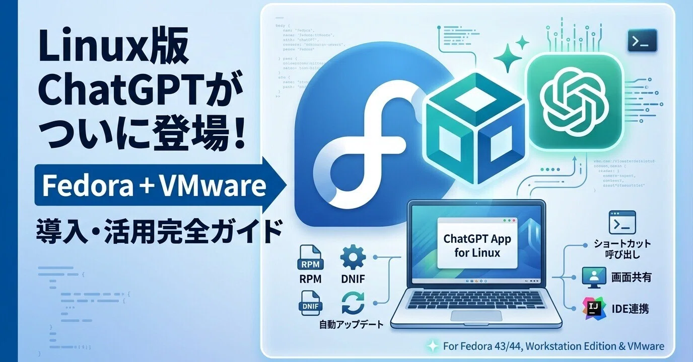Linux版ChatGPT/Codexアプリがついに登場！その導入手順、使い勝手